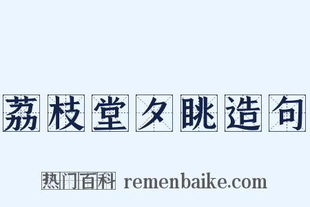 荔枝堂夕眺造句是什么意思的图片
